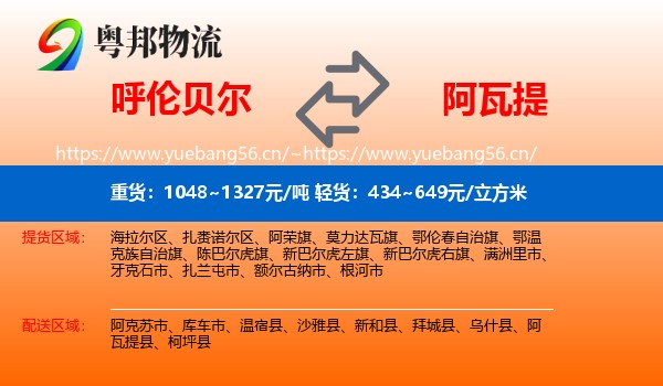 呼伦贝尔到阿瓦提县物流