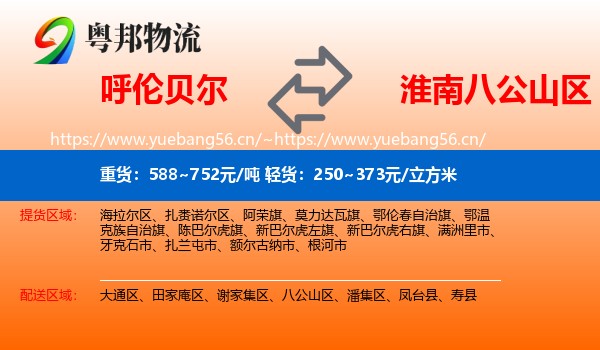 呼伦贝尔到八公山区物流