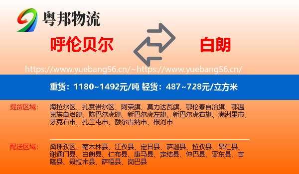 呼伦贝尔到白朗县物流