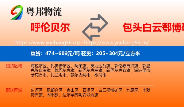 呼伦贝尔到白云鄂博矿区物流