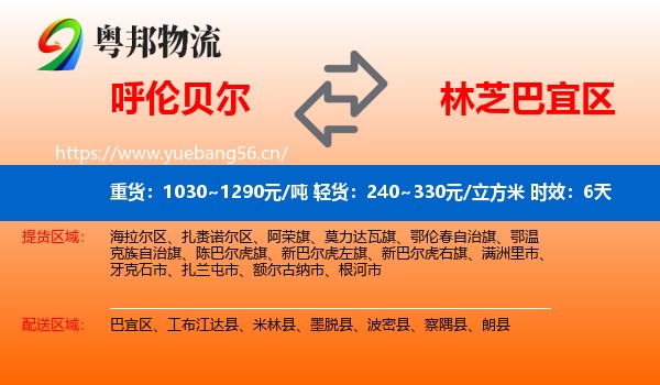 呼伦贝尔到巴宜区物流专线名片
