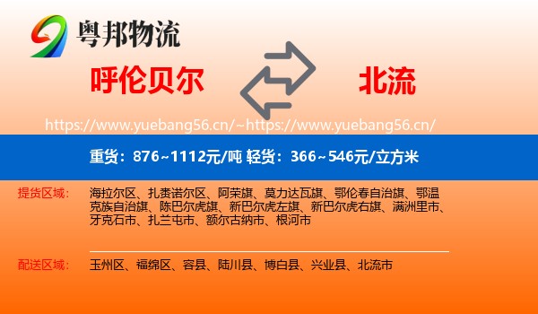 呼伦贝尔到北流市物流