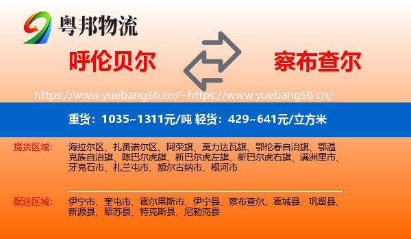 呼伦贝尔到察布查尔物流