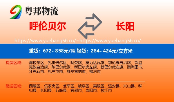 呼伦贝尔到长阳县物流