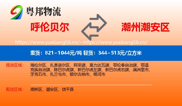 呼伦贝尔到潮安区物流