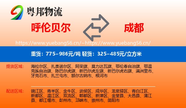 呼伦贝尔到成都物流