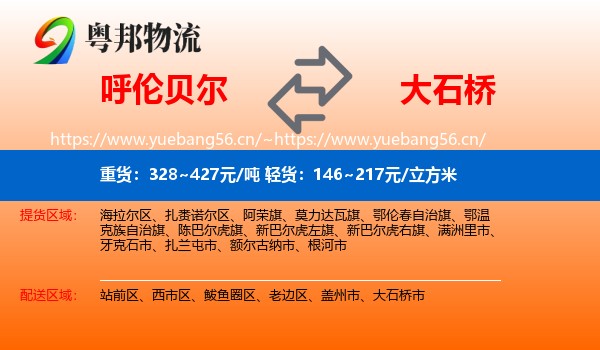 呼伦贝尔到大石桥市物流专线