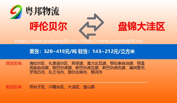 呼伦贝尔到大洼区物流专线