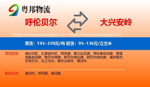 呼伦贝尔到大兴安岭物流专线