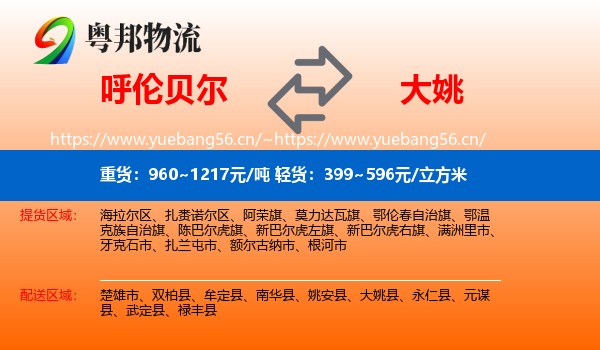 呼伦贝尔到大姚县物流