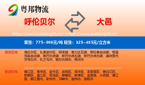 呼伦贝尔到大邑县物流
