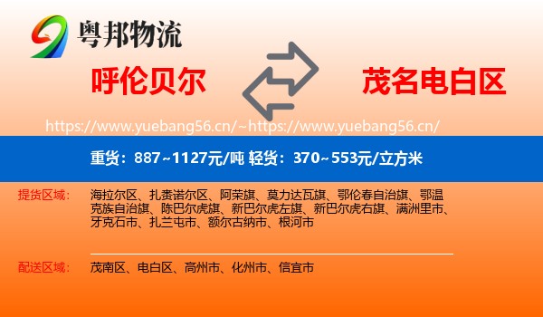 呼伦贝尔到电白区物流