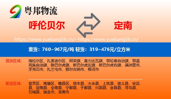 呼伦贝尔到定南县物流