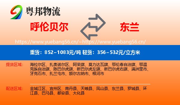 呼伦贝尔到东兰县物流