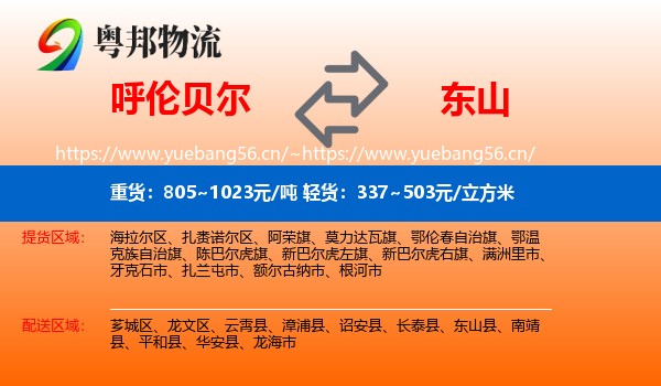 呼伦贝尔到东山县物流
