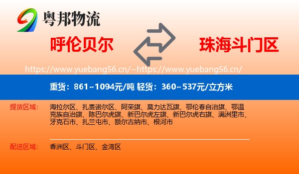 呼伦贝尔到斗门区物流