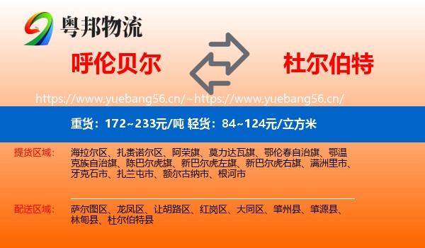 呼伦贝尔到杜尔伯特县物流