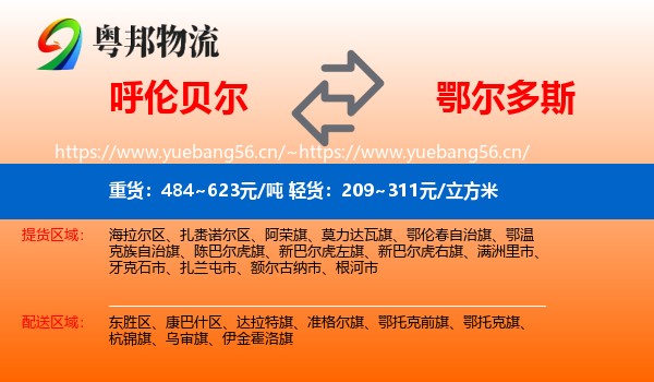 呼伦贝尔到鄂尔多斯物流专线