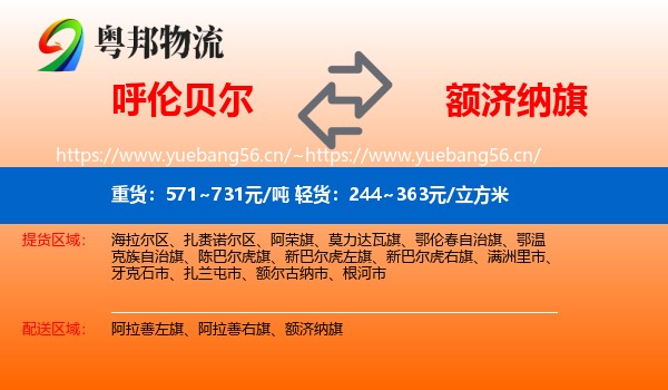 呼伦贝尔到额济纳旗物流