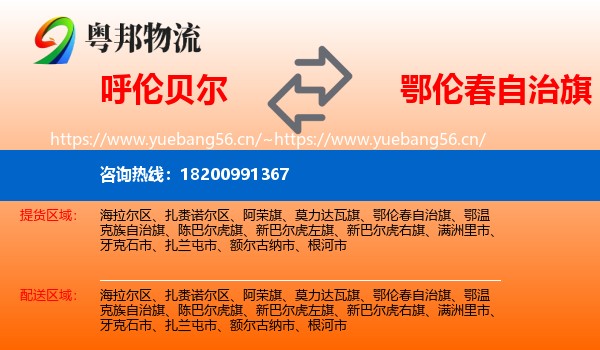 呼伦贝尔到鄂伦春自治旗物流