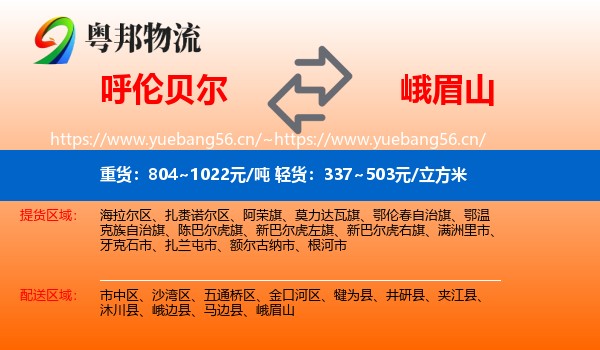 呼伦贝尔到峨眉山物流