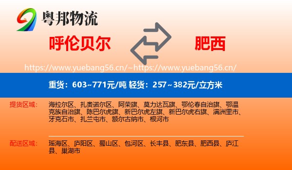 呼伦贝尔到肥西县物流