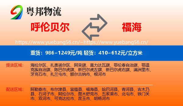 呼伦贝尔到福海县物流