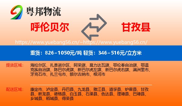 呼伦贝尔到甘孜县物流