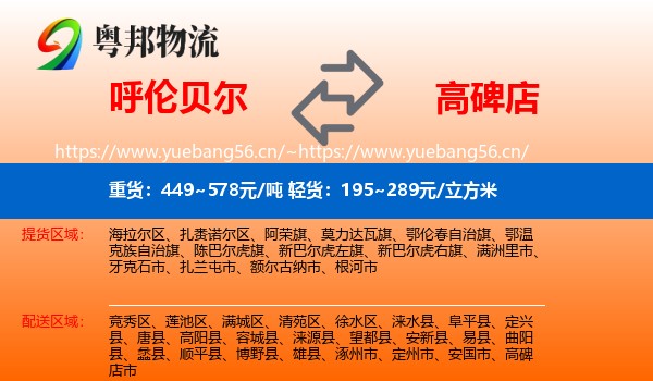 呼伦贝尔到高碑店市物流