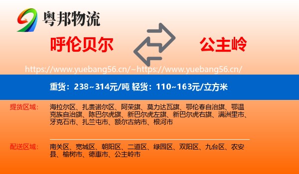 呼伦贝尔到公主岭市物流专线