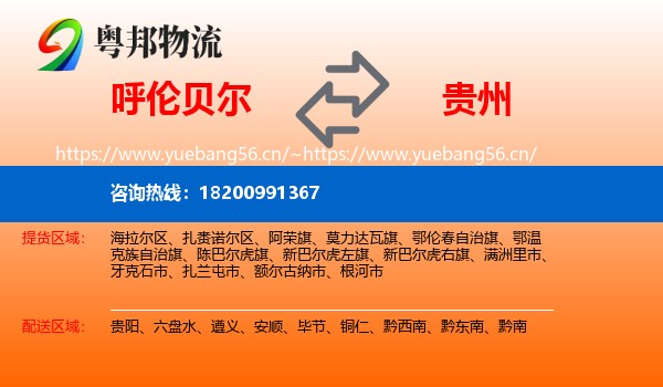 呼伦贝尔到贵州物流专线