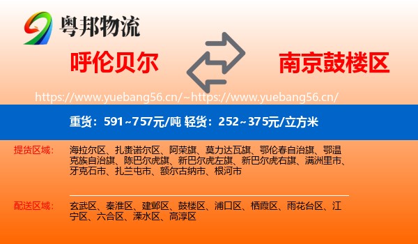 呼伦贝尔到鼓楼区物流
