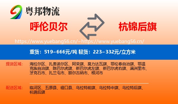 呼伦贝尔到杭锦后旗物流