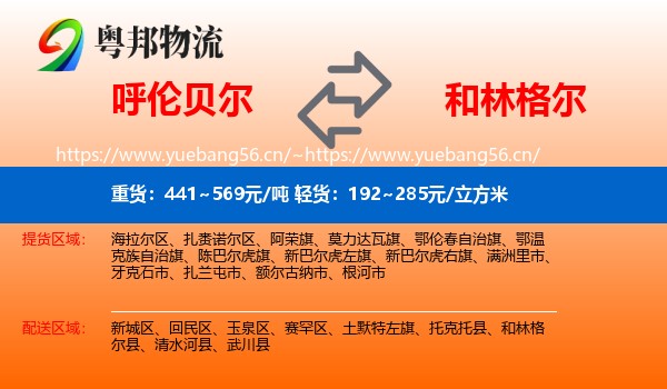 呼伦贝尔到和林格尔县物流