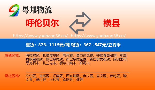 呼伦贝尔到横县物流