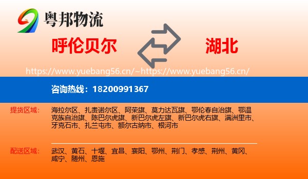 呼伦贝尔到湖北物流