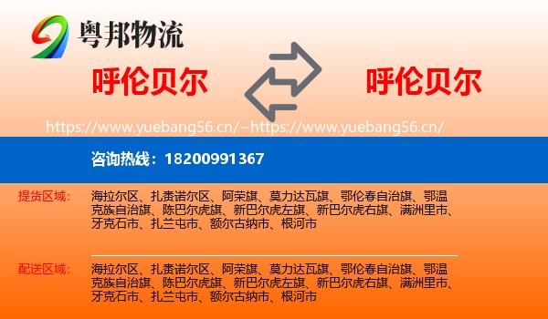 呼伦贝尔到呼伦贝尔物流专线