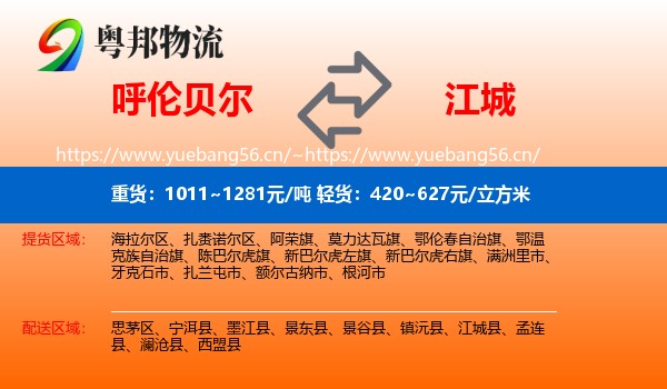 呼伦贝尔到江城县物流