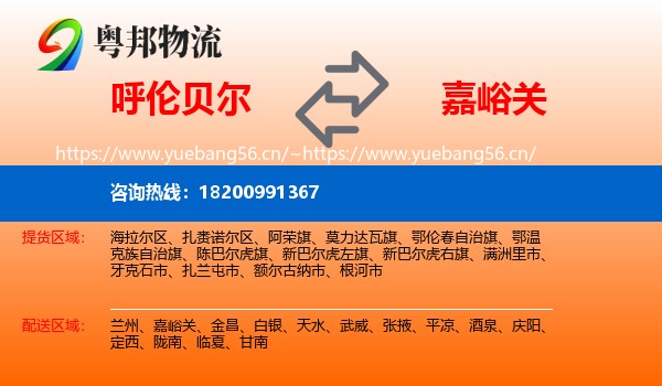 呼伦贝尔到嘉峪关物流