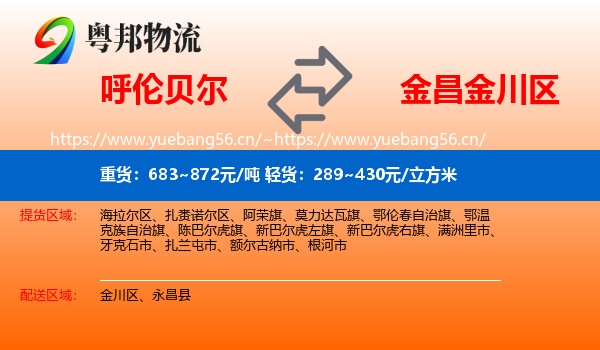 呼伦贝尔到金川区物流