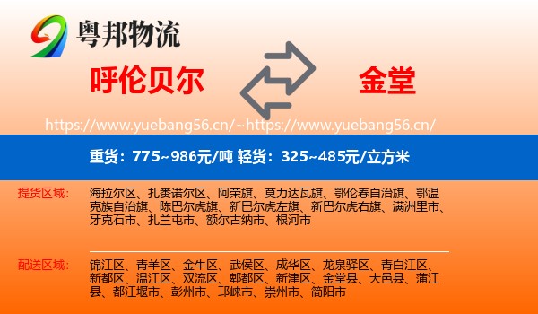 呼伦贝尔到金堂县物流