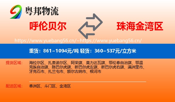呼伦贝尔到金湾区物流