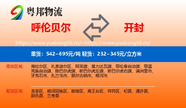 呼伦贝尔到开封物流