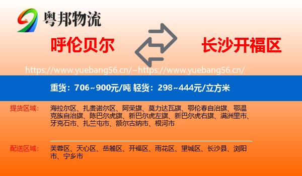 呼伦贝尔到开福区物流
