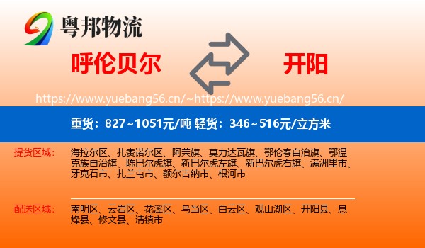 呼伦贝尔到开阳县物流