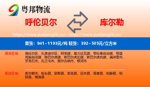 呼伦贝尔到库尔勒市物流