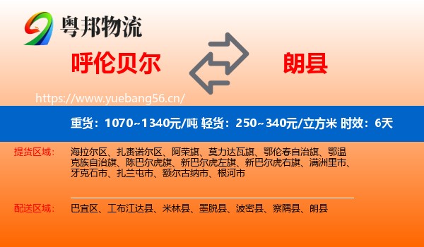 呼伦贝尔到朗县物流专线名片