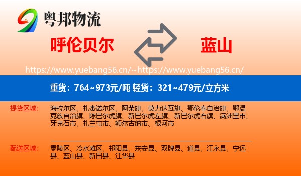 呼伦贝尔到蓝山县物流