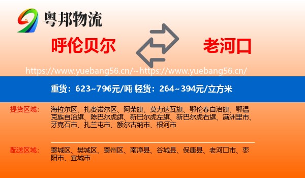 呼伦贝尔到老河口市物流
