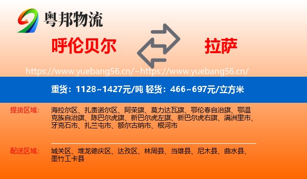 呼伦贝尔到拉萨物流